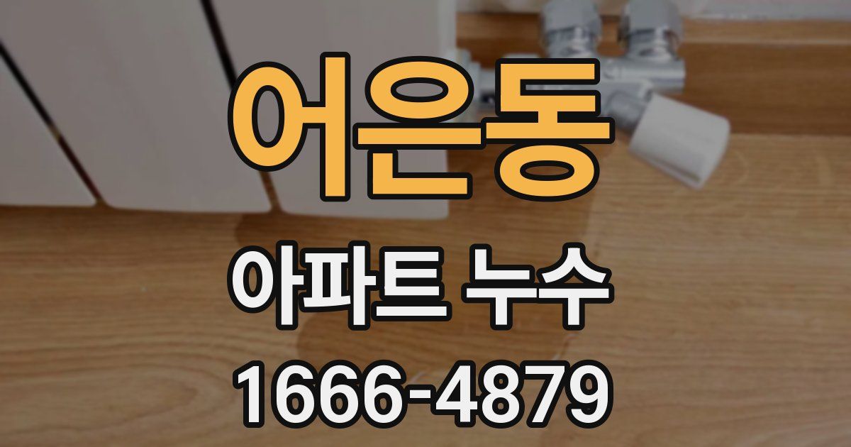 어은동 아파트 누수