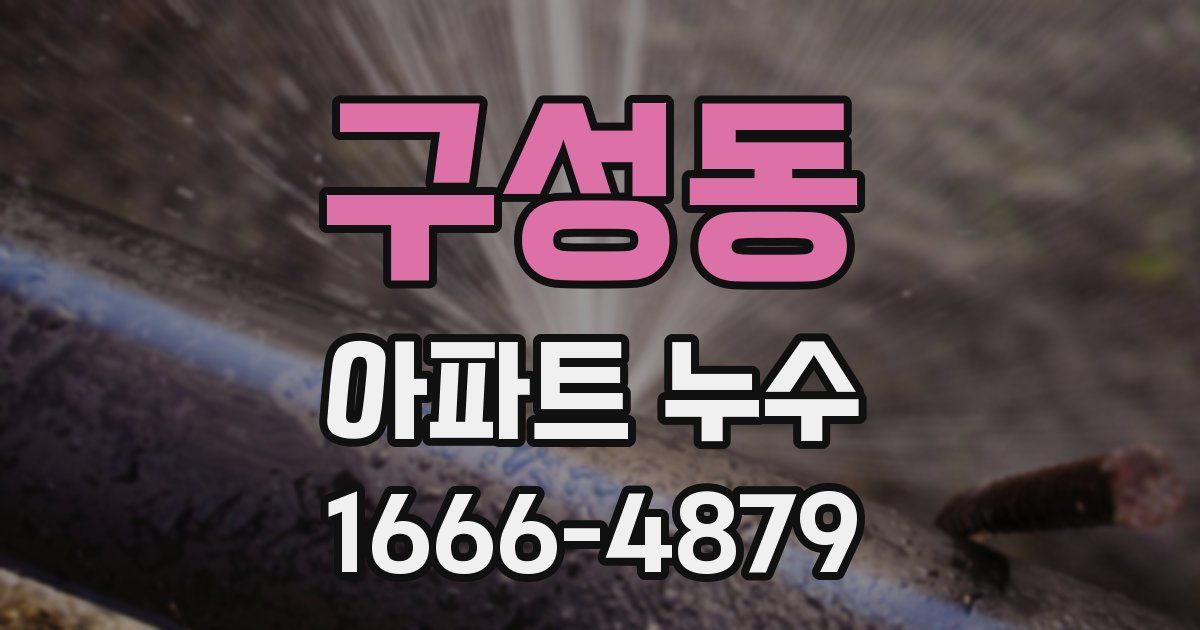 구성동 아파트 누수