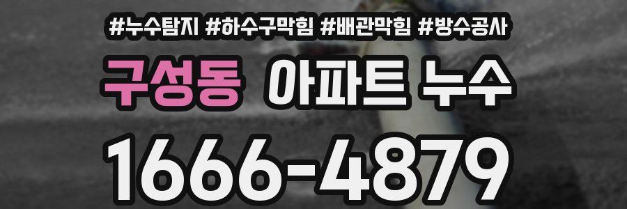 구성동 아파트 누수
