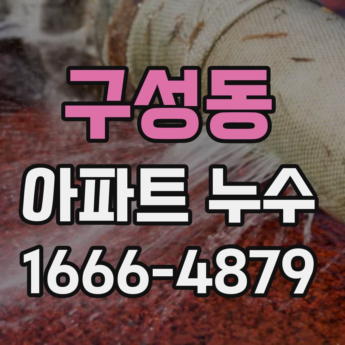 구성동 아파트 누수