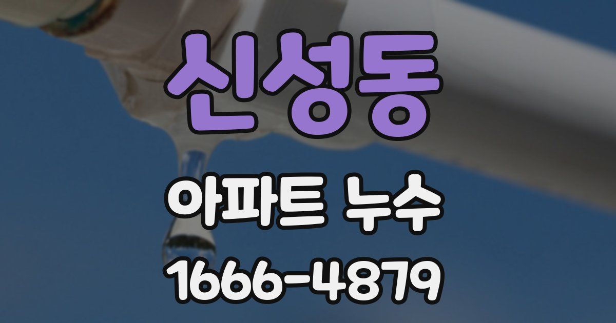 신성동 아파트 누수