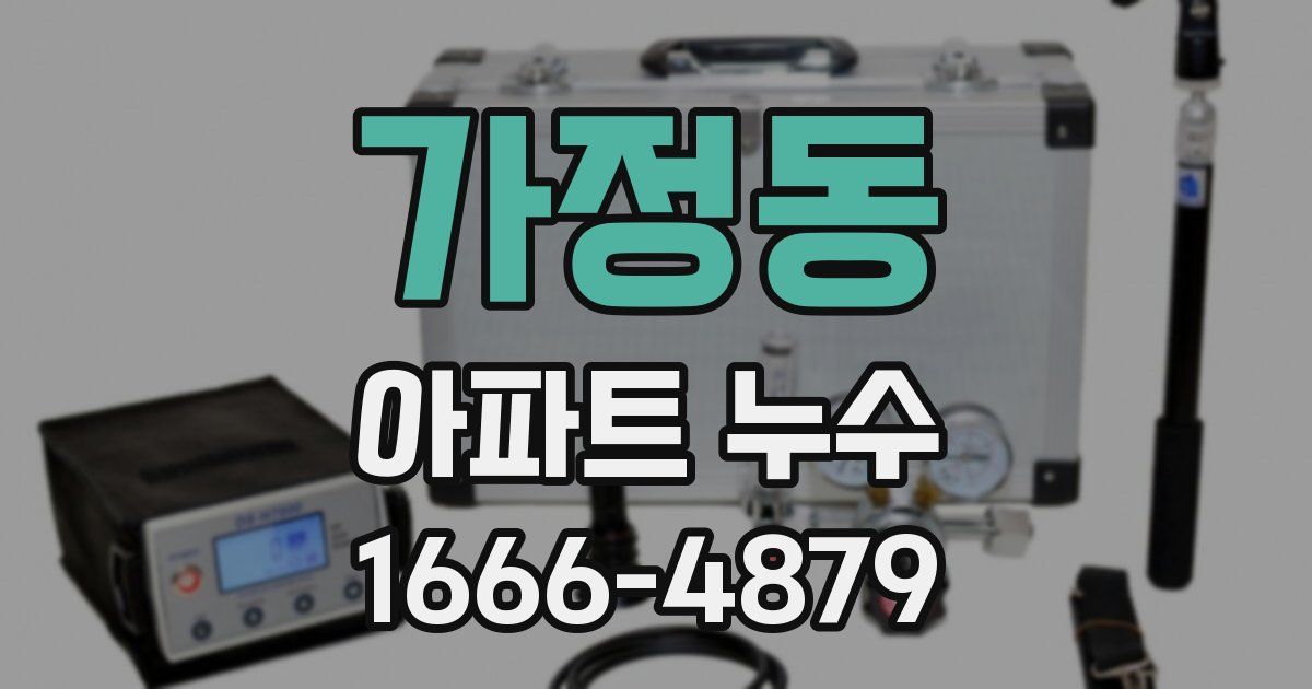 가정동 아파트 누수