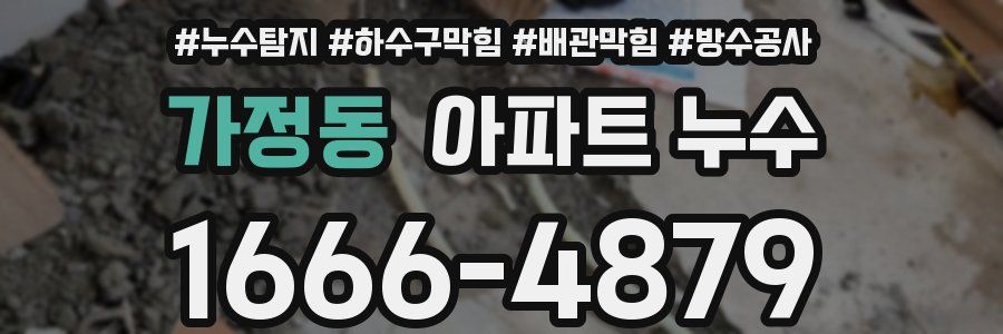 가정동 아파트 누수