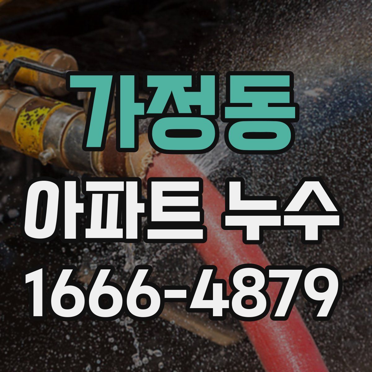 가정동 아파트 누수