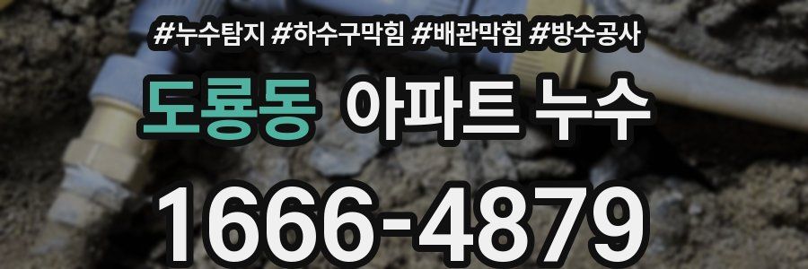 도룡동 아파트 누수