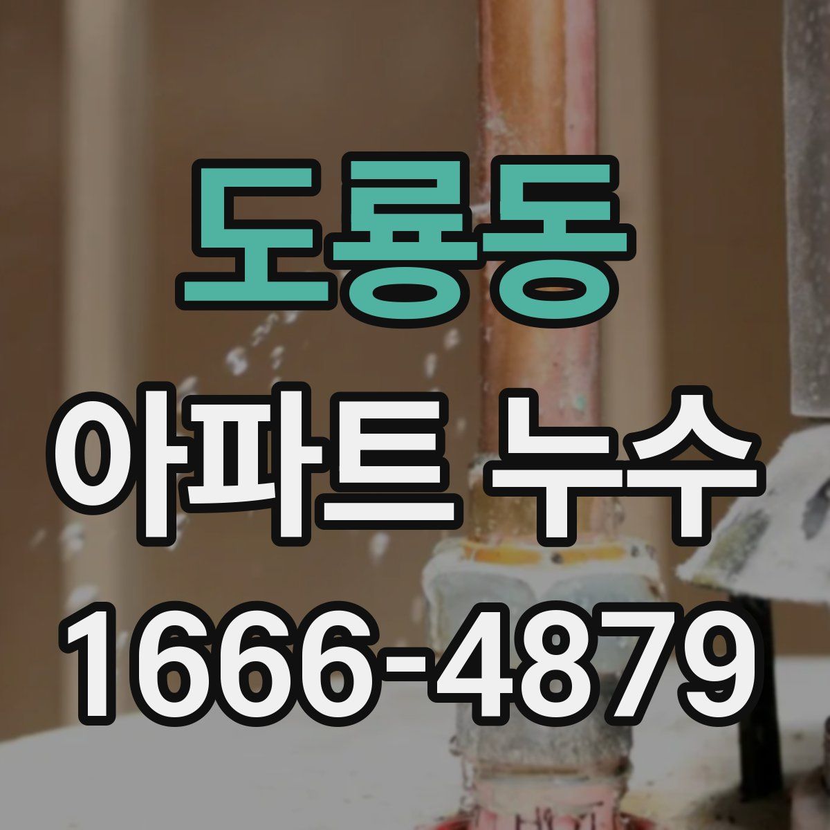 도룡동 아파트 누수