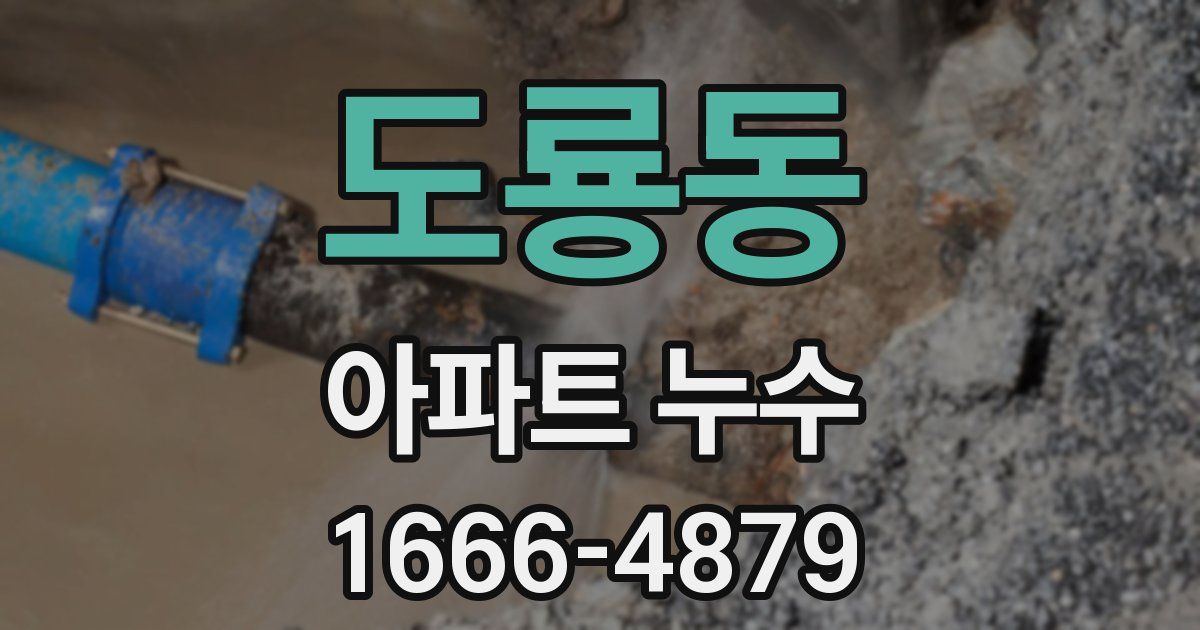도룡동 아파트 누수