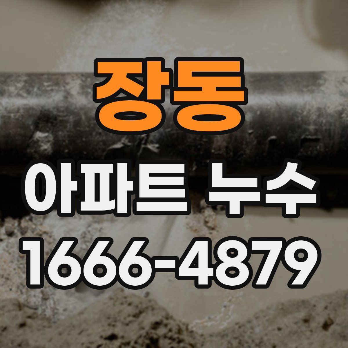 장동 아파트 누수