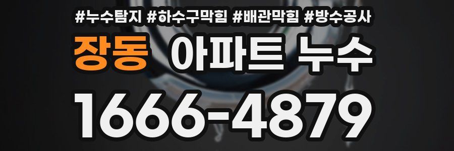 장동 아파트 누수
