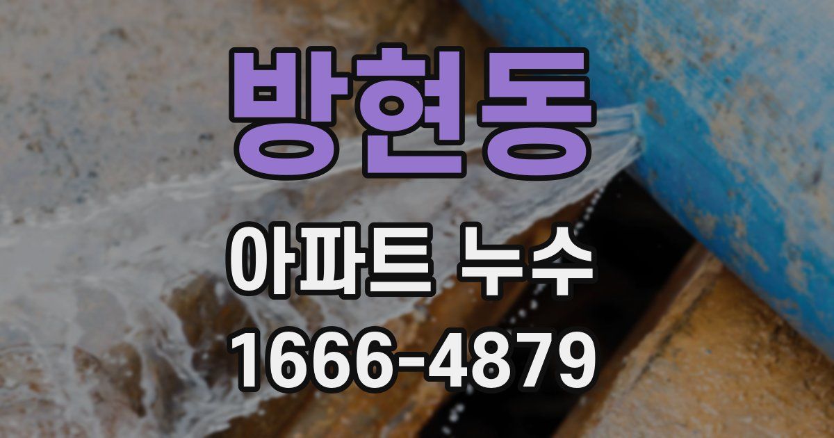방현동 아파트 누수
