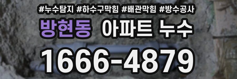방현동 아파트 누수