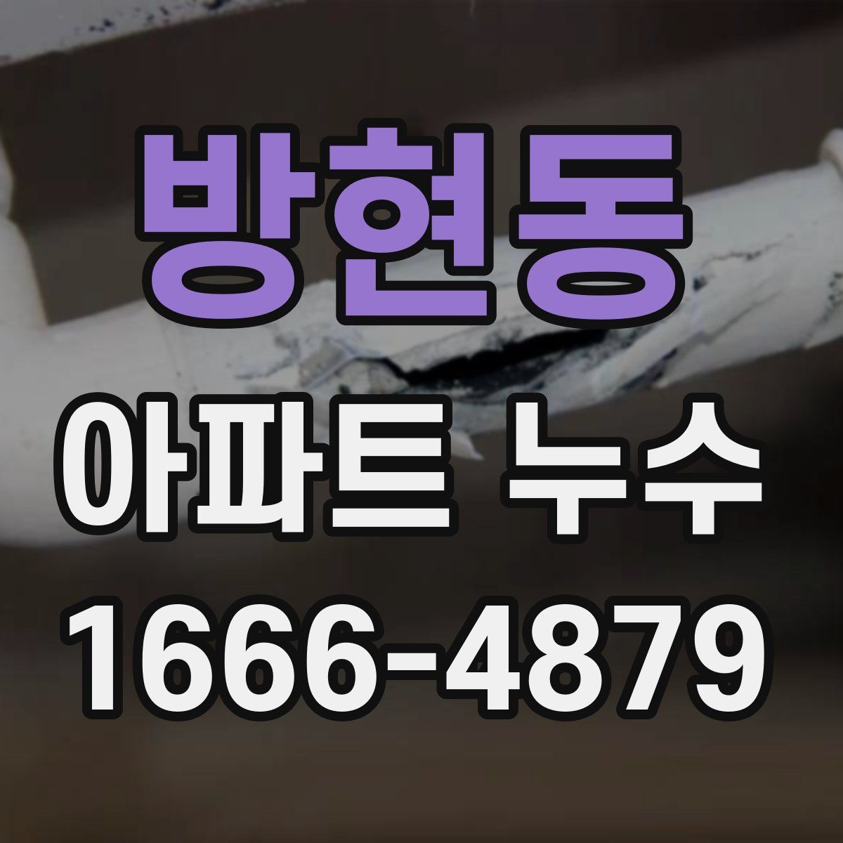 방현동 아파트 누수