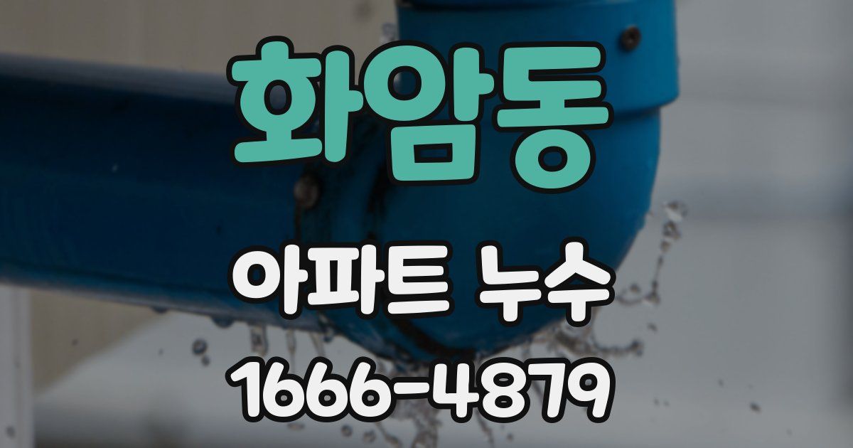 화암동 아파트 누수