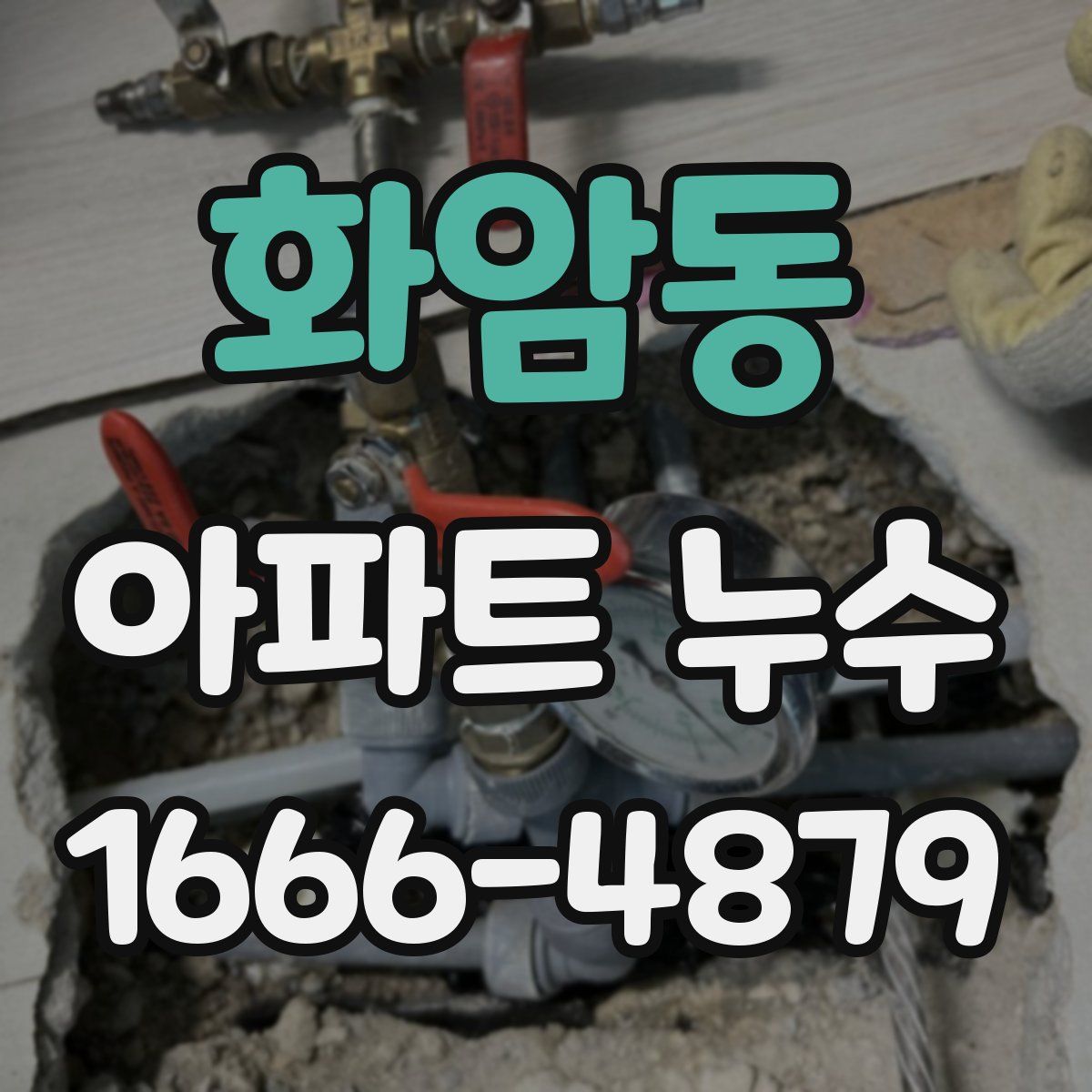 화암동 아파트 누수
