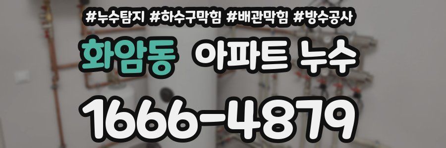 화암동 아파트 누수