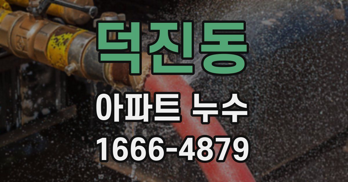 덕진동 아파트 누수