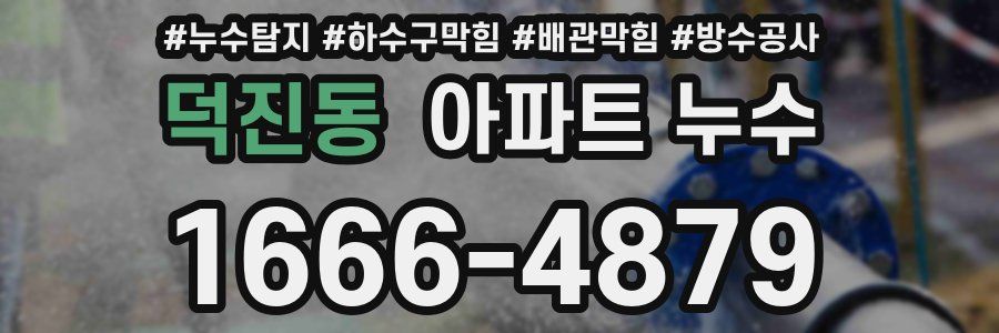 덕진동 아파트 누수