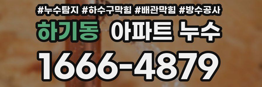 하기동 아파트 누수