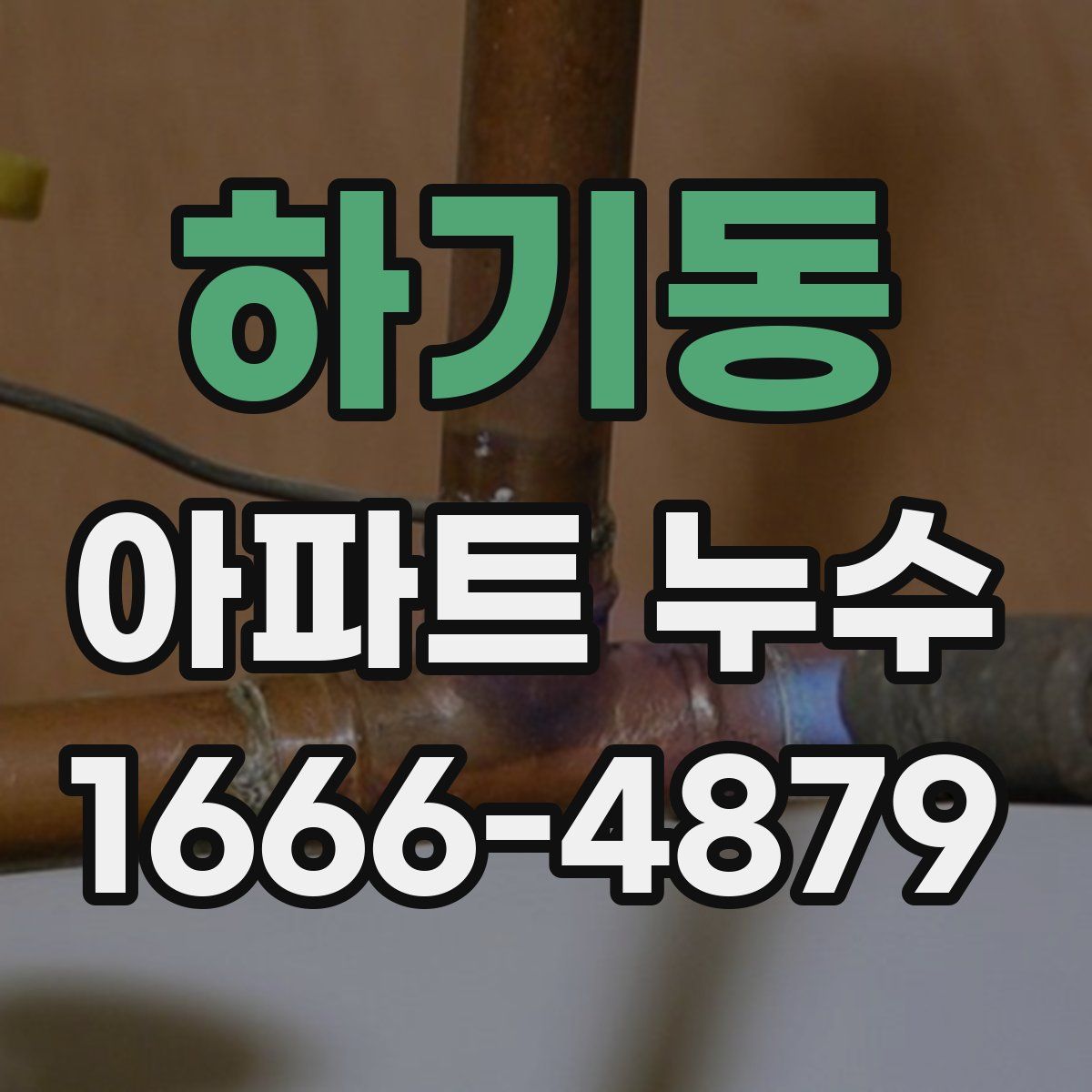 하기동 아파트 누수