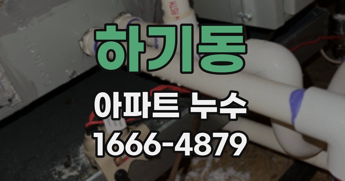 하기동 아파트 누수