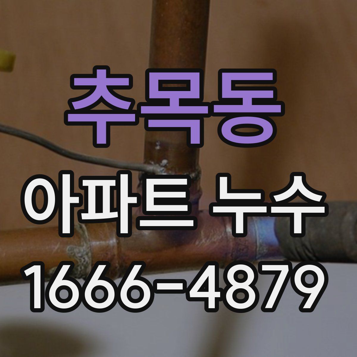 추목동 아파트 누수