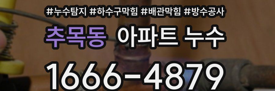 추목동 아파트 누수