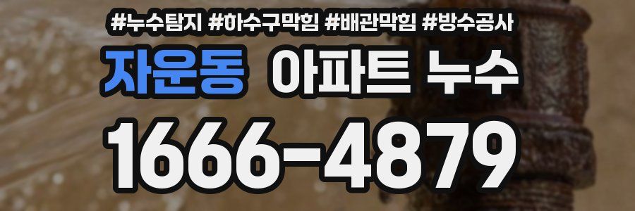 자운동 아파트 누수