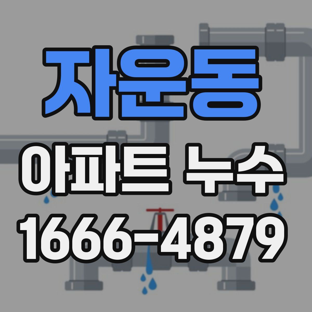 자운동 아파트 누수