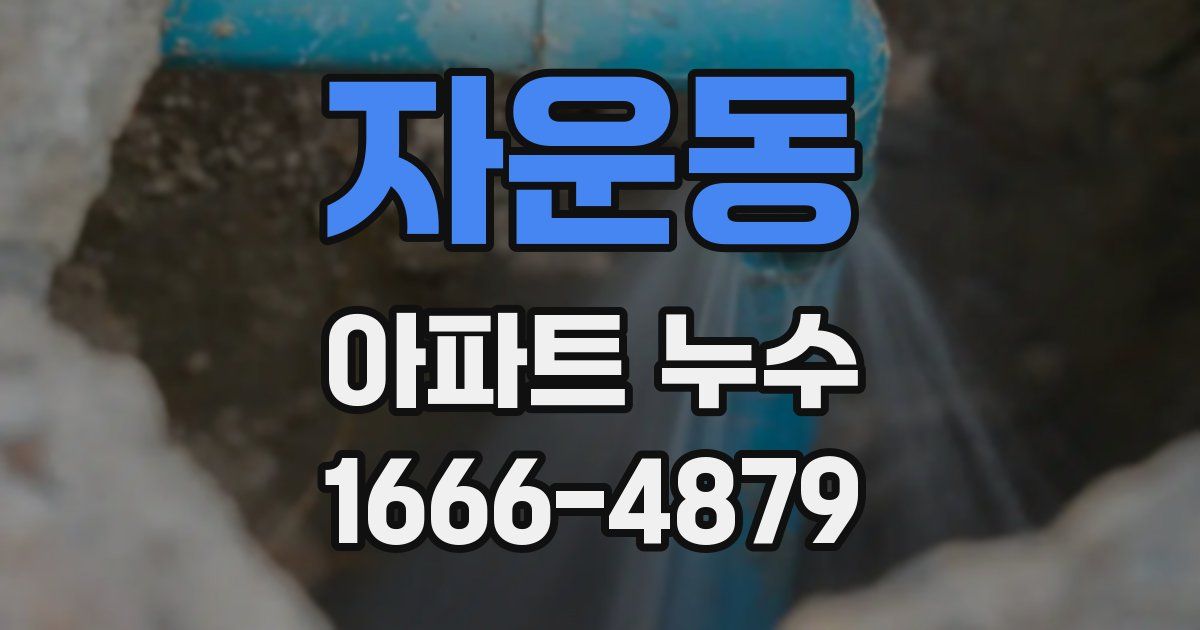자운동 아파트 누수