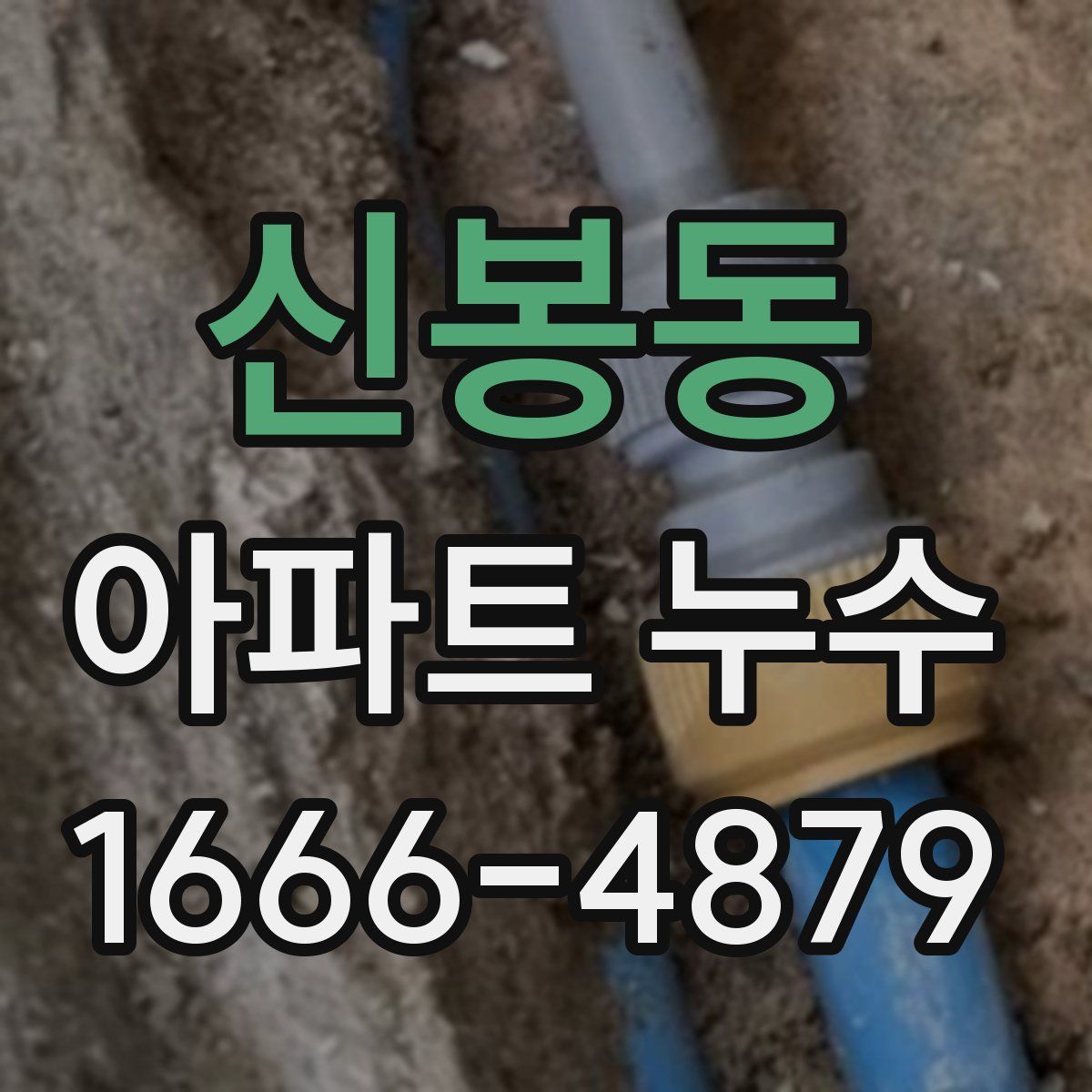 신봉동 아파트 누수