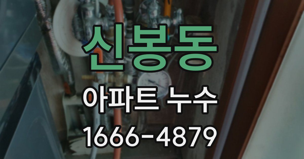 신봉동 아파트 누수