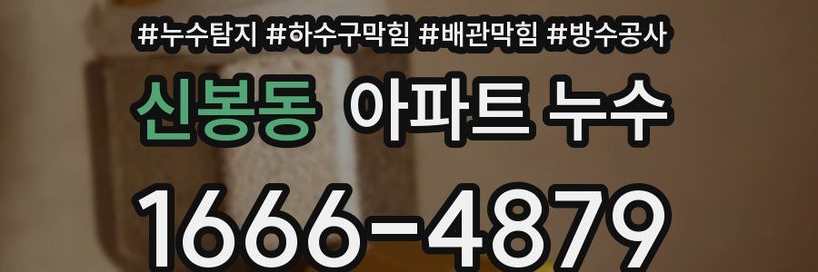 신봉동 아파트 누수