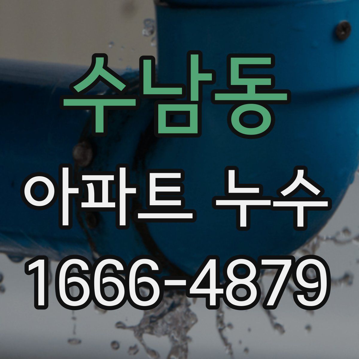 수남동 아파트 누수