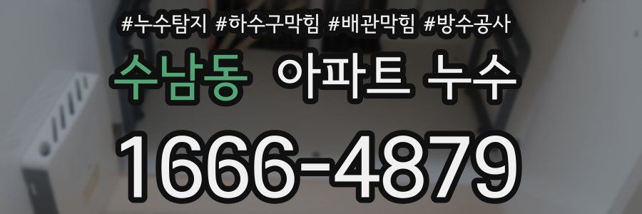 수남동 아파트 누수