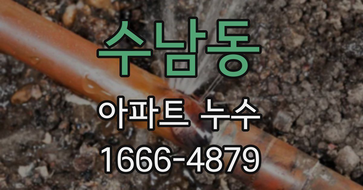 수남동 아파트 누수