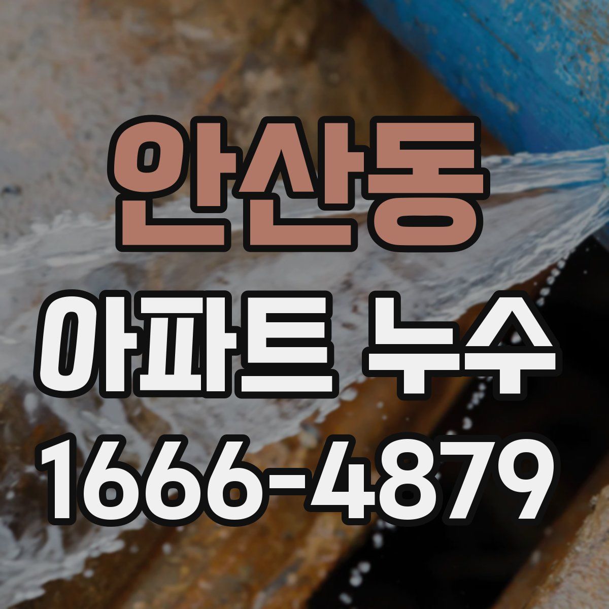 안산동 아파트 누수