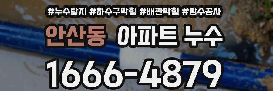 안산동 아파트 누수