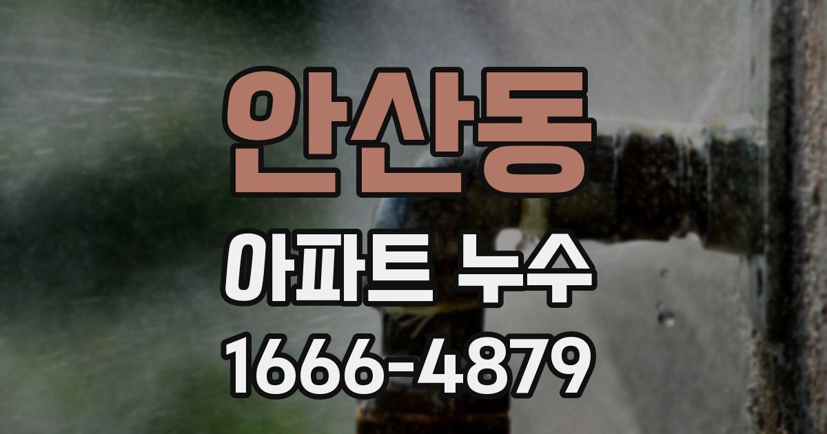 안산동 아파트 누수