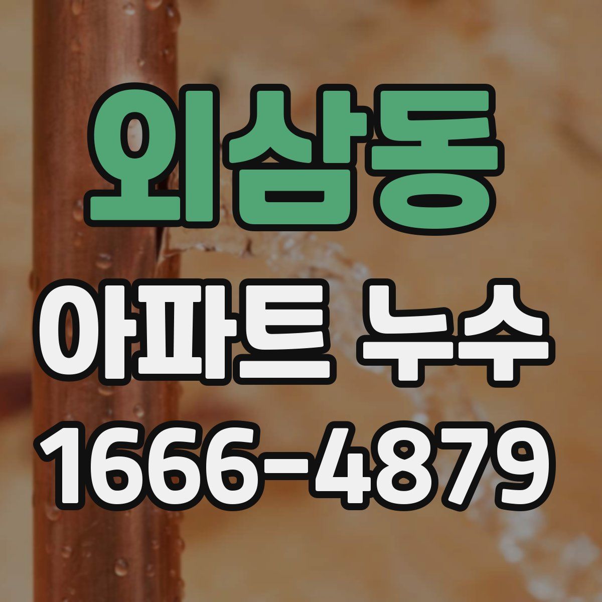 외삼동 아파트 누수