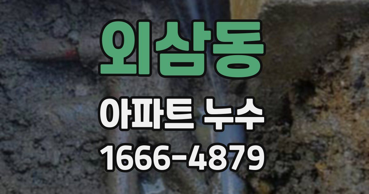 외삼동 아파트 누수