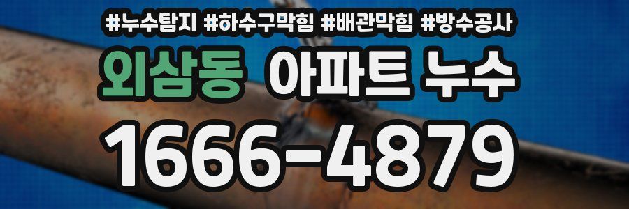 외삼동 아파트 누수