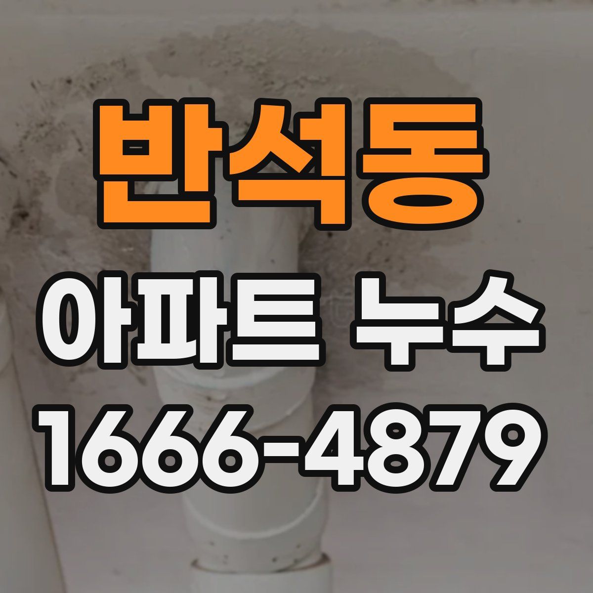 반석동 아파트 누수