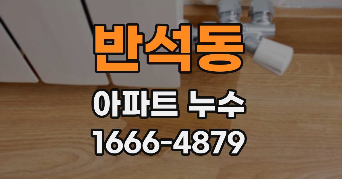 반석동 아파트 누수