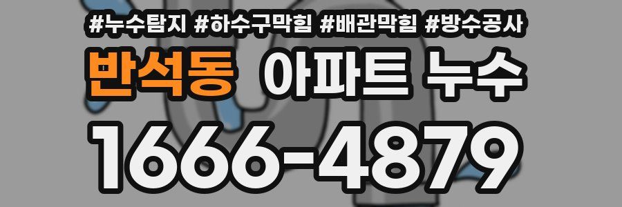 반석동 아파트 누수