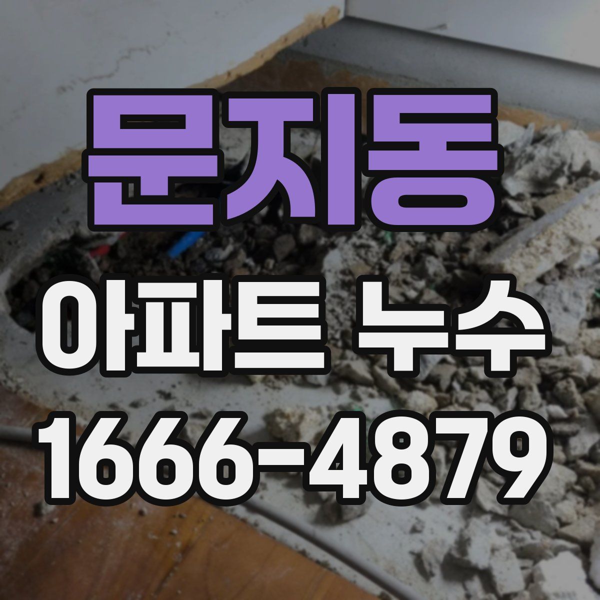 문지동 아파트 누수