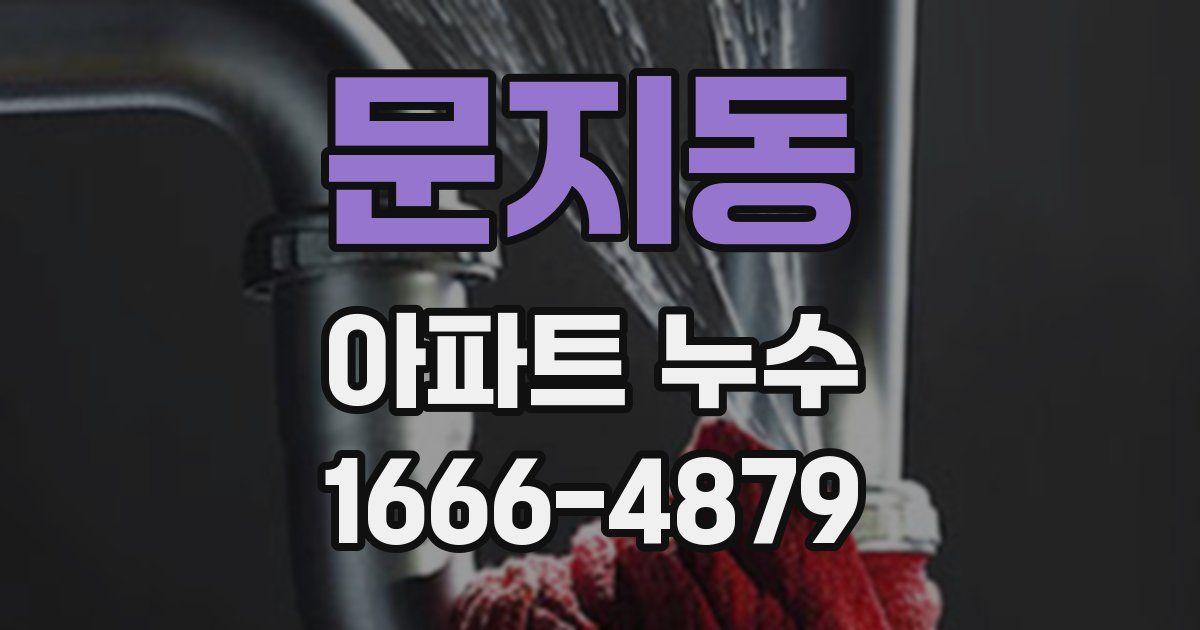 문지동 아파트 누수