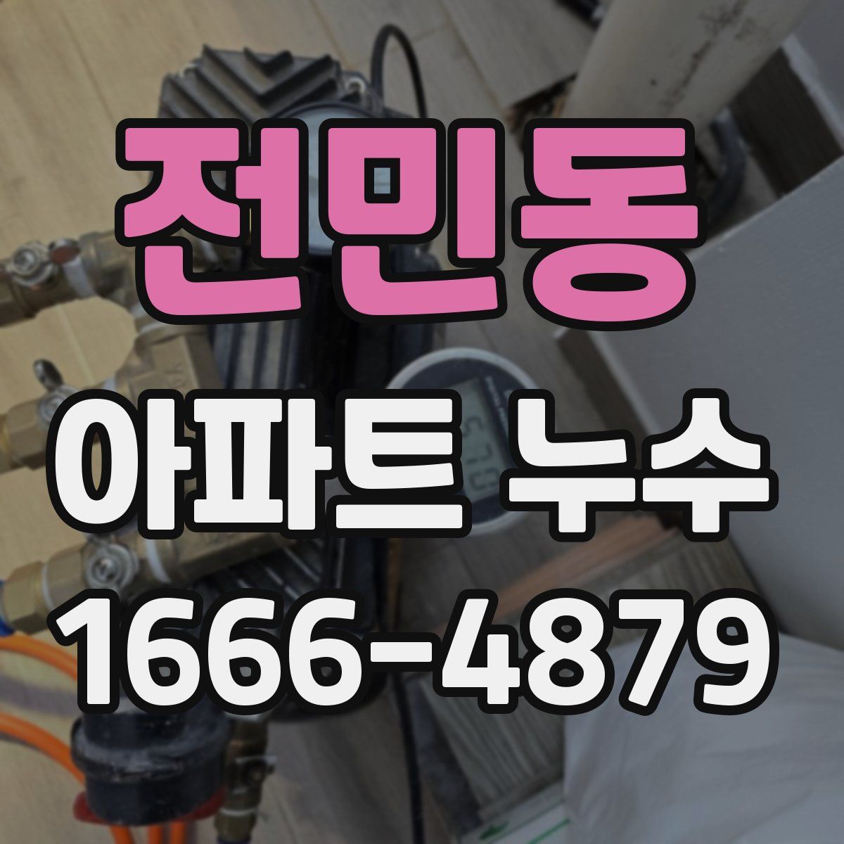 전민동 아파트 누수