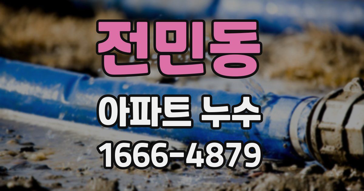전민동 아파트 누수