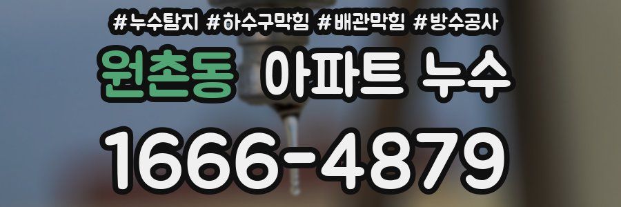 원촌동 아파트 누수
