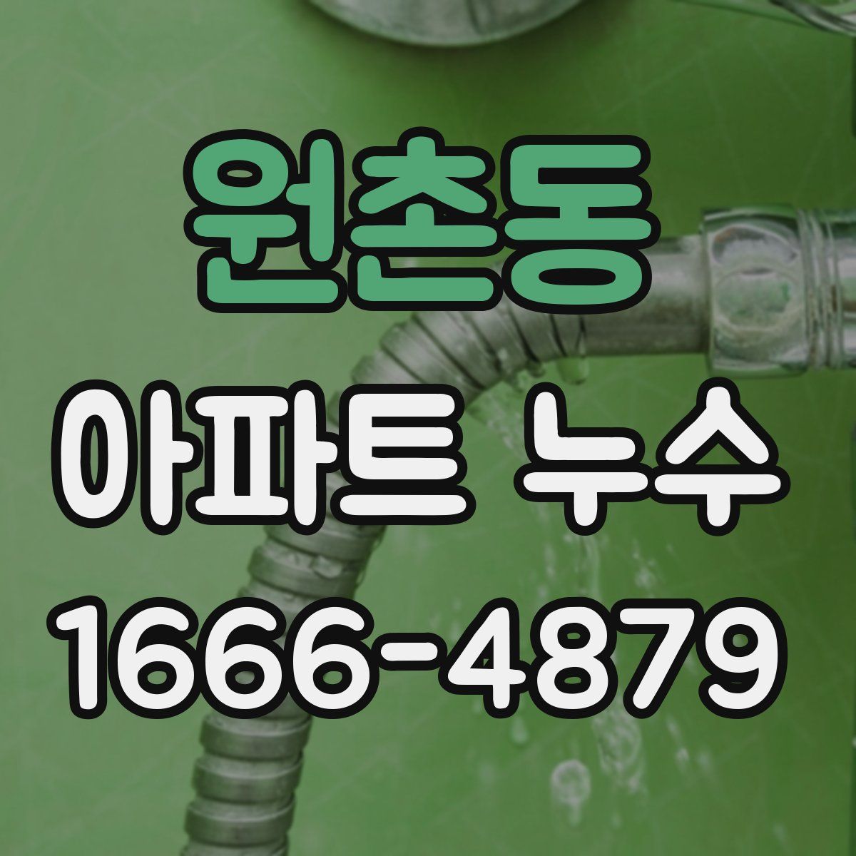 원촌동 아파트 누수